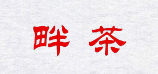 畔茶品牌logo