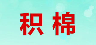积棉品牌logo