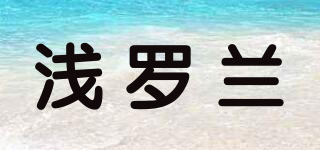 浅罗兰品牌logo
