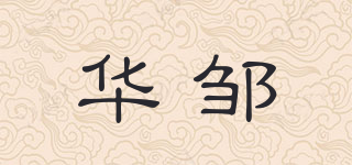 华邹品牌logo