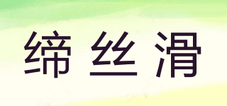 SYDIWOM/缔丝滑品牌logo