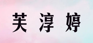芙淳婷品牌logo