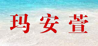 玛安萱品牌logo