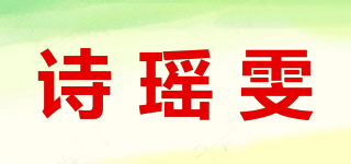 诗瑶雯品牌logo