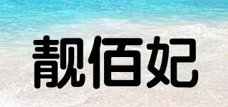 靓佰妃品牌logo