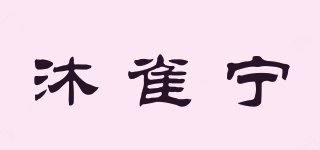 沐雀宁品牌logo