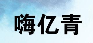 嗨亿青品牌logo