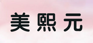 美熙元品牌logo
