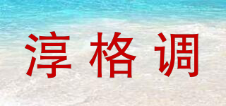 淳格调品牌logo