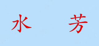 水浰芳品牌logo