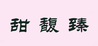 甜馥臻品牌logo