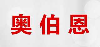 奥伯恩品牌logo