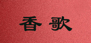 香歌品牌logo