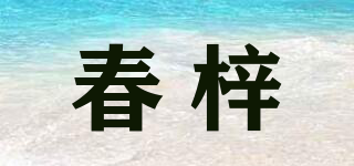 春梓品牌logo