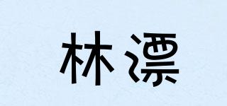 林漂品牌logo