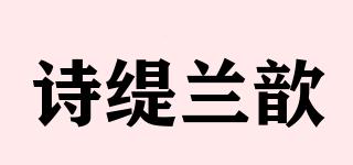 诗缇兰歆品牌logo