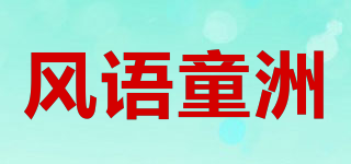 风语童洲品牌logo