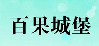 BOIGO/百果城堡品牌logo