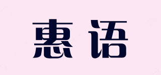 HZRUYNR/惠语品牌logo