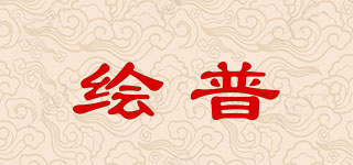 绘普品牌logo