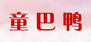 童巴鸭品牌logo
