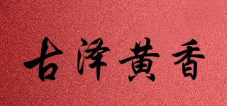 古泽黄香品牌logo