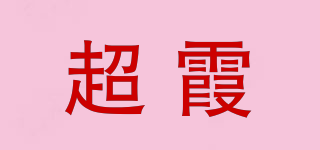 超霞品牌logo