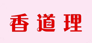 香道理品牌logo