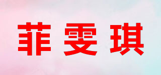 菲雯琪品牌logo