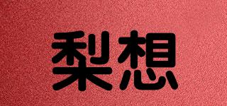 梨想品牌logo