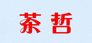茶哲品牌logo