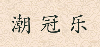 潮冠乐品牌logo