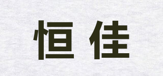 H/恒佳品牌logo