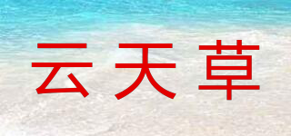云天草品牌logo