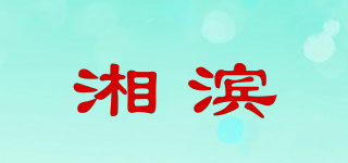 湘滨品牌logo