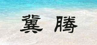 冀腾品牌logo