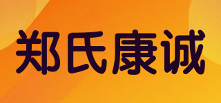 郑氏康诚品牌logo