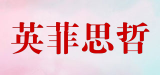 INFAIRSIZE/英菲思哲品牌logo