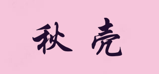 秋壳品牌logo