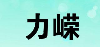 力嵘品牌logo