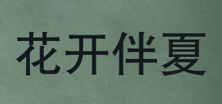 花开伴夏品牌logo