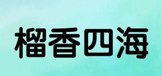 榴香四海品牌logo