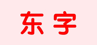 东字品牌logo