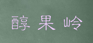 醇果岭品牌logo