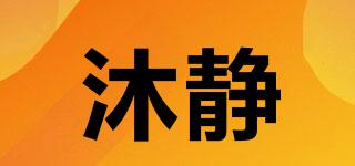 沐静品牌logo