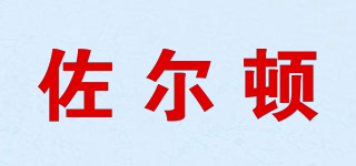 佐尔顿品牌logo