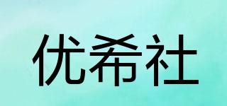 优希社品牌logo