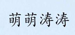 萌萌涛涛品牌logo