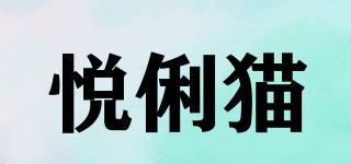 悦俐猫品牌logo