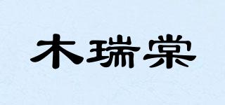 木瑞棠品牌logo